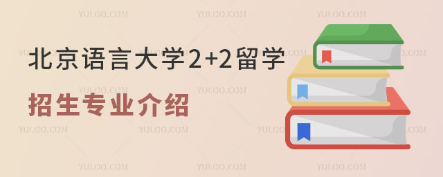 北京语言大学2+2留学招生专业