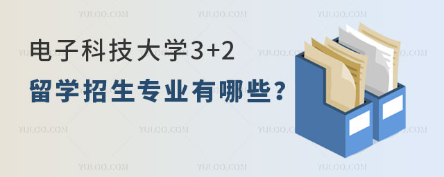 电子科技大学3+2留学招生专业