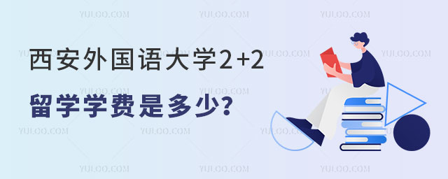 西安外国语大学2+2留学学费