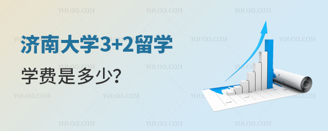 济南大学3+2留学