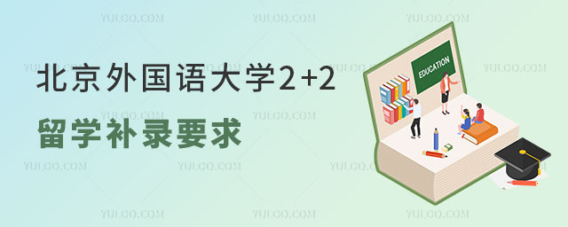 北京外国语大学2+2留学补录