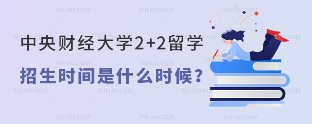 中央财经大学2+2留学招生时间