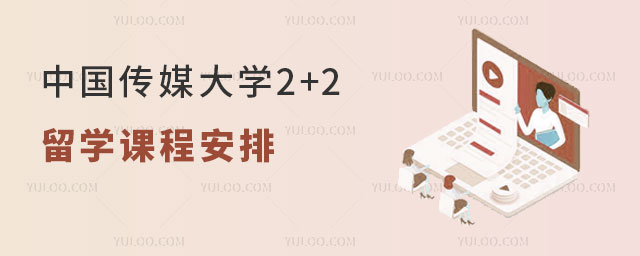 中国传媒大学2+2留学课程安排