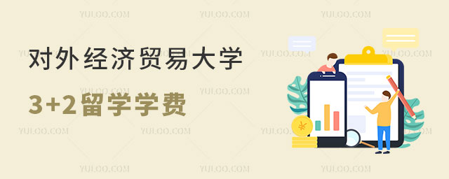 对外经济贸易大学3+2留学学费