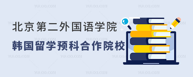 北京第二外国语学院韩国留学预科计划外招生