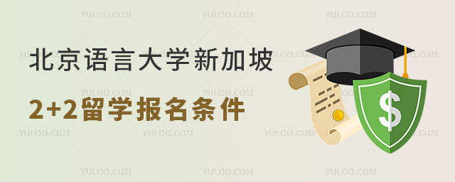 北京语言大学新加坡2+2留学报名条件