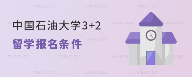中国石油大学3+2留学报名条件