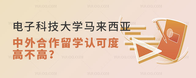 电子科技大学马来西亚留学认可度
