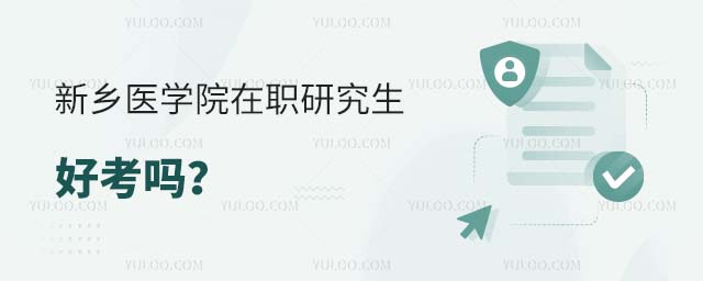 新鄉醫學院在職研究生好考嗎