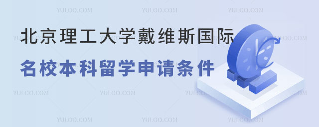 北京理工大学戴维斯国际名校本科留学