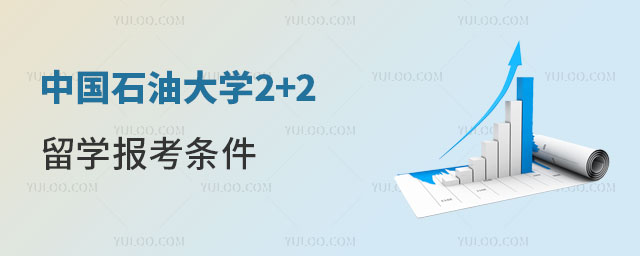 中国石油大学2+2留学报考条件