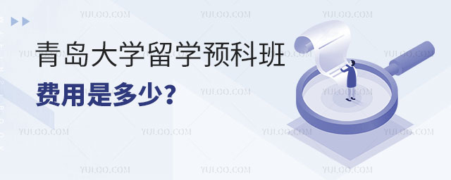 青岛大学留学预科班