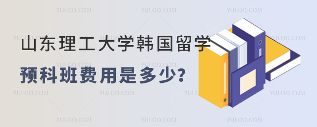 山东理工大学韩国留学预科班