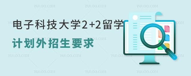 电子科技大学2+2留学计划外招生