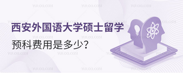 西安外国语大学硕士留学预科