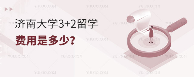 济南大学3+2留学