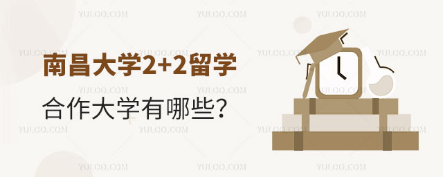 南昌大学2+2留学合作大学有哪些