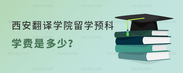 西安翻译学院留学预科