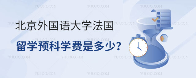 北京外国语大学法国留学预科学费