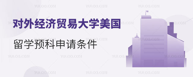 对外经济贸易大学美国留学预科