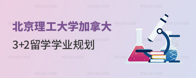 北京理工大学出国留学3+2