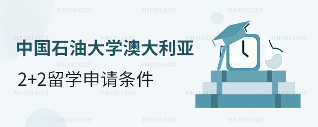 中国石油大学澳大利亚2+2留学