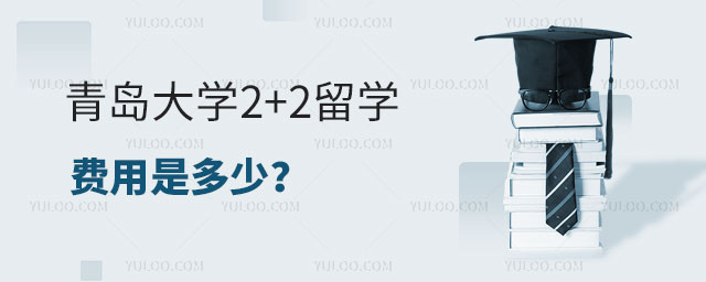 青岛大学2+2留学费用
