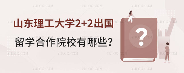 山东理工大学2+2出国留学