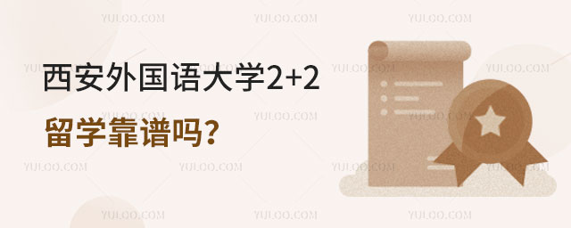 西安外国语大学2+2留学靠谱吗