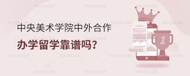 中央美术学院中外合作办学留学靠谱吗