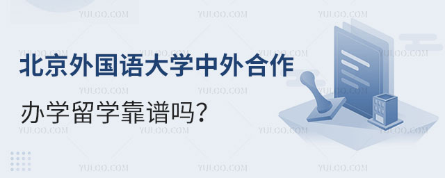 北京外国语大学中外合作办学留学靠谱吗