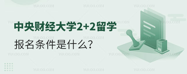 中央财经大学2+2留学报名条件