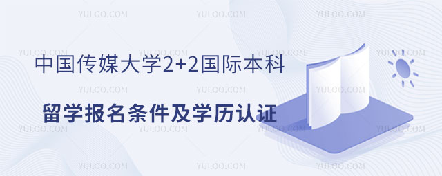 中国传媒大学2+2留学报名条件
