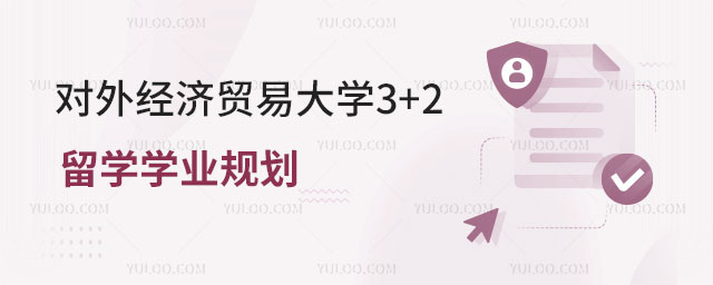对外经济贸易大学3+2留学