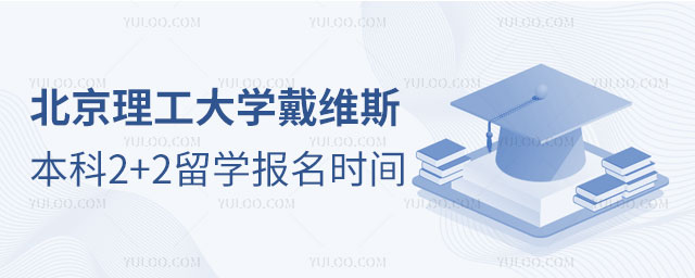 北京理工大学2+2留学报名