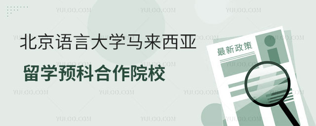 北京语言大学本科留学预科