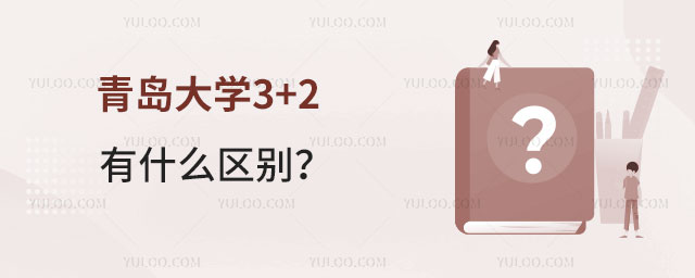青岛大学3+2留学报考条件