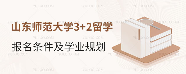 山东师范大学3+2留学报名条件