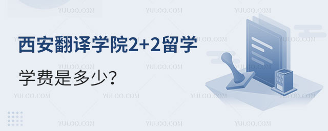 西安翻译学院2+2留学学费