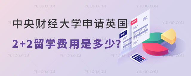 中央财经大学申请英国2+2留学费用