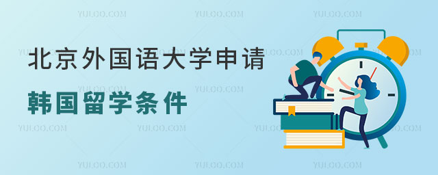 北京外国语大学申请韩国留学条件