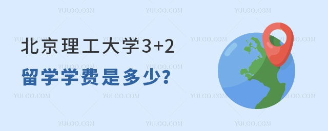 北京理工大学3+2留学学费