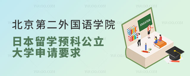 北京第二外国语学院日本留学预科