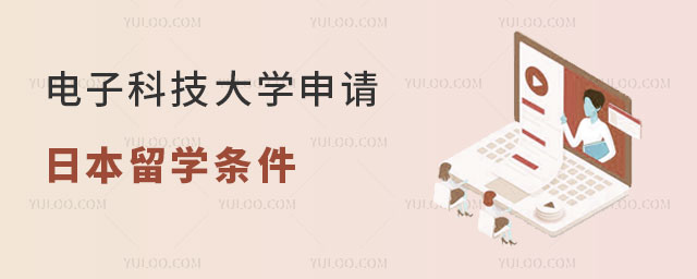 电子科技大学申请日本留学条件