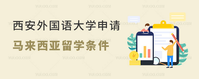 西安外国语大学申请马来西亚留学条件
