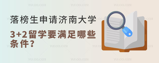 落榜生申请济南大学3+2留学