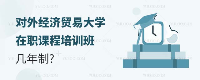 对外经济贸易大学在职课程培训班几年制