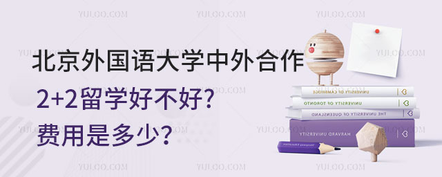 北京外国语大学2+2留学好不好