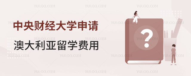 中央财经大学申请澳大利亚留学