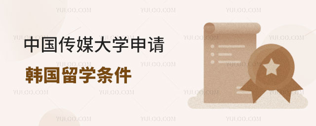 中国传媒大学申请韩国留学条件